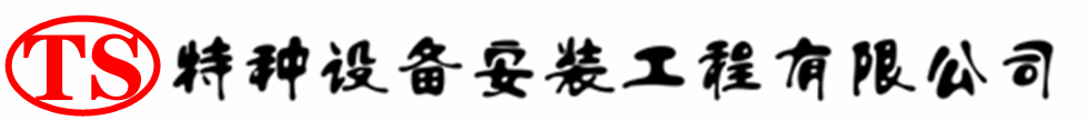 常山压力容器安装公司_常山压力管道安装_常山储气罐安装告知厂家